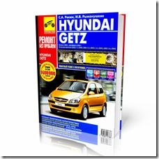 руководство по ремонту Hyundai Getz