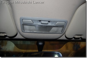 Плафон Mitsubishi Lancer